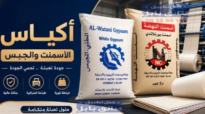 أكياس الأسمنت والجبس والغراء