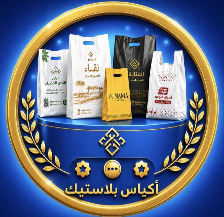 أكياس بلاستيك