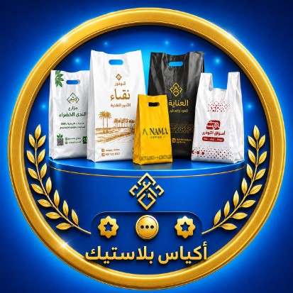 أكياس بلاستيك