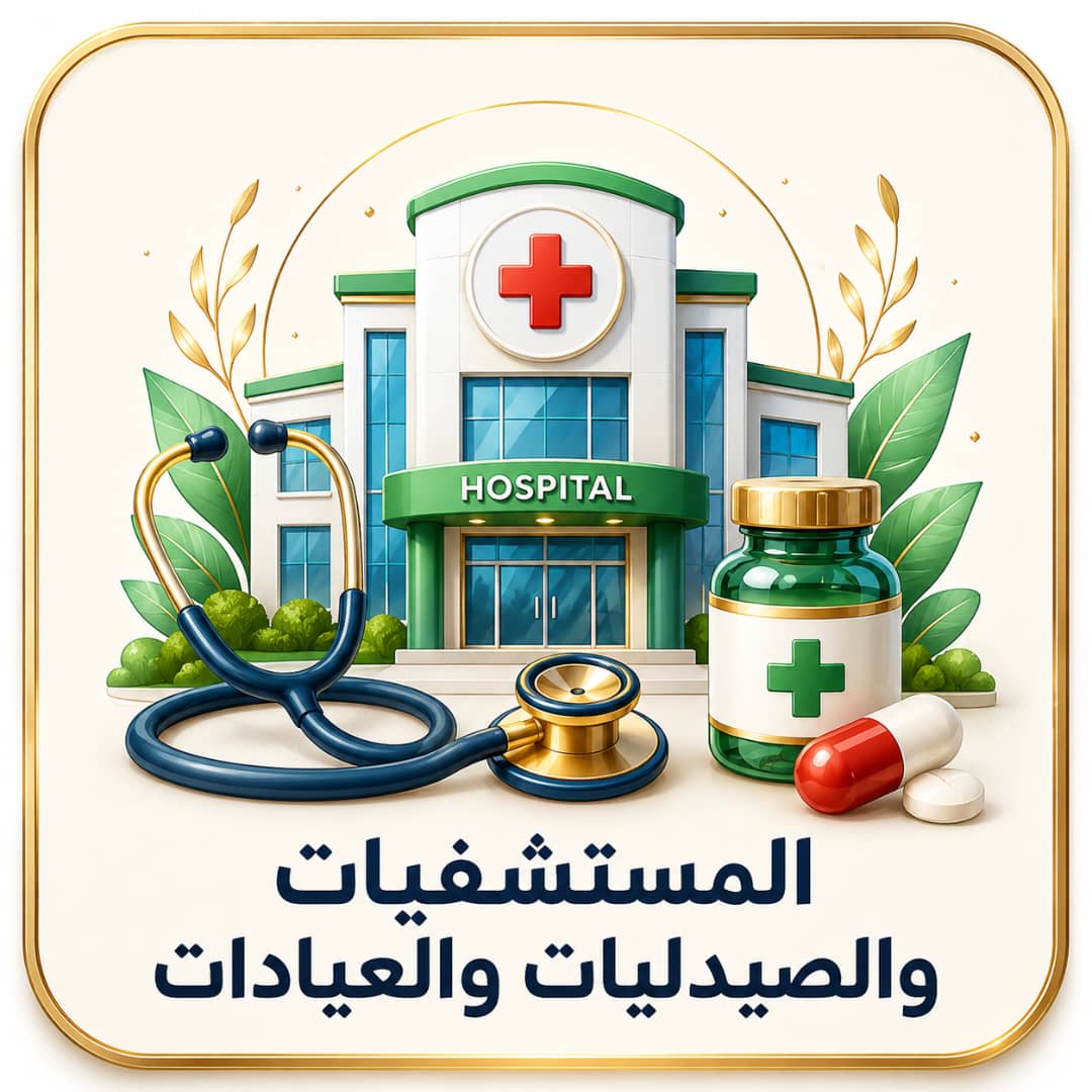 مستشفيات وصيدليات وعيادات