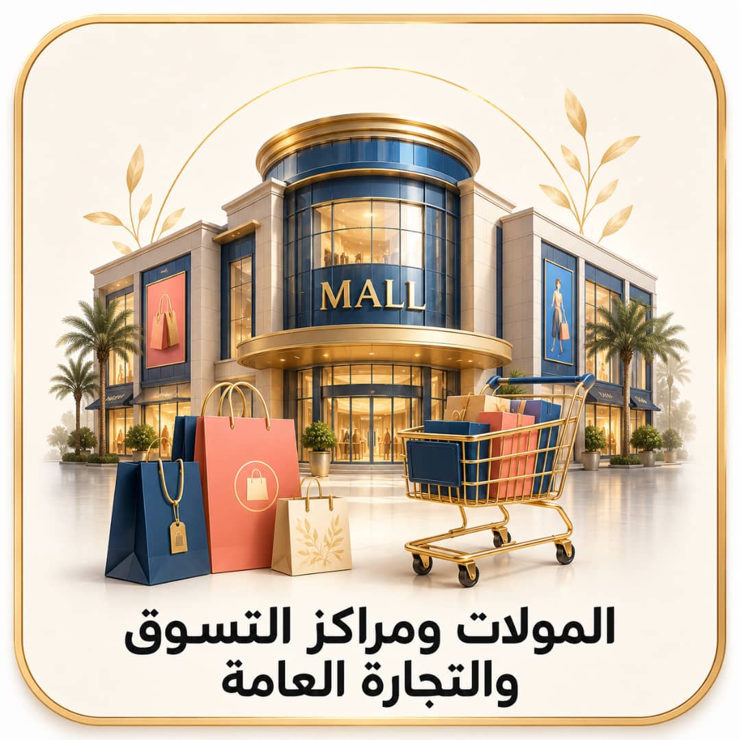 مولات ومراكز تسوق تجارة عامة