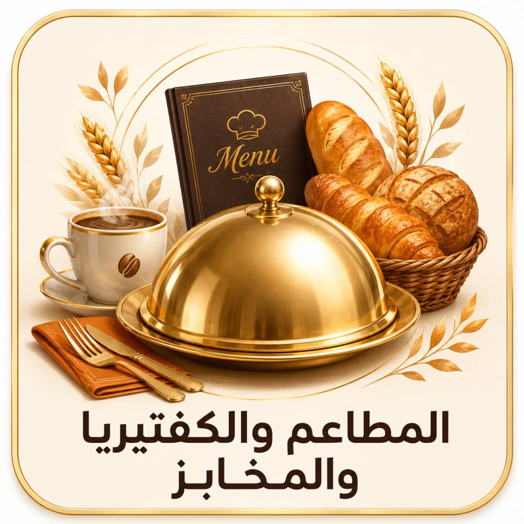 مطاعم وكفتيريا ومخابز