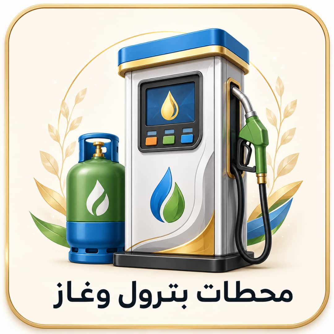 محطات بترول وغاز