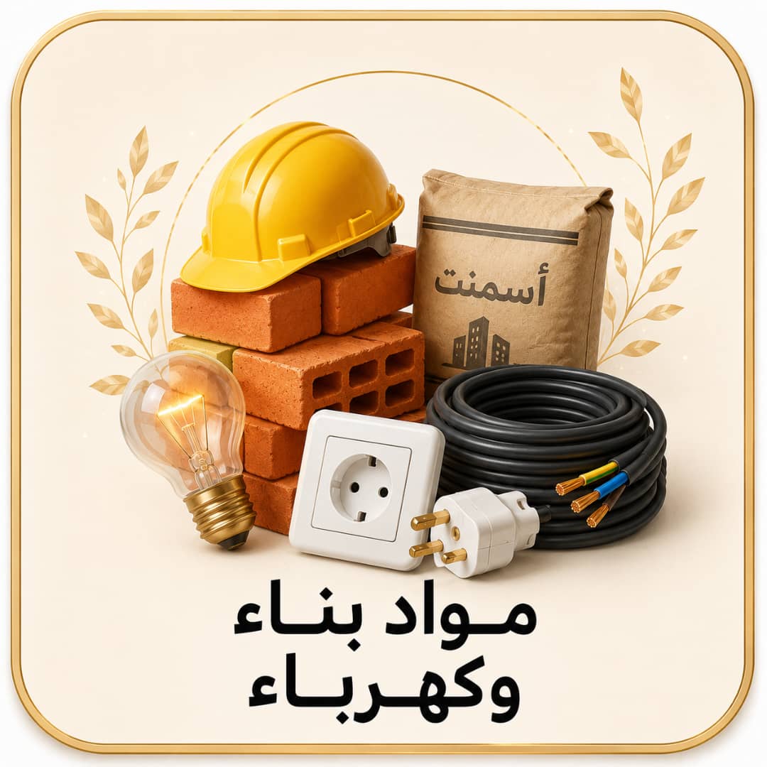 مواد بناء وكهرباء