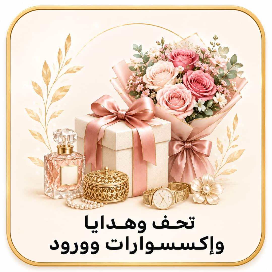تحف وهدايا واكسسوارات وورود