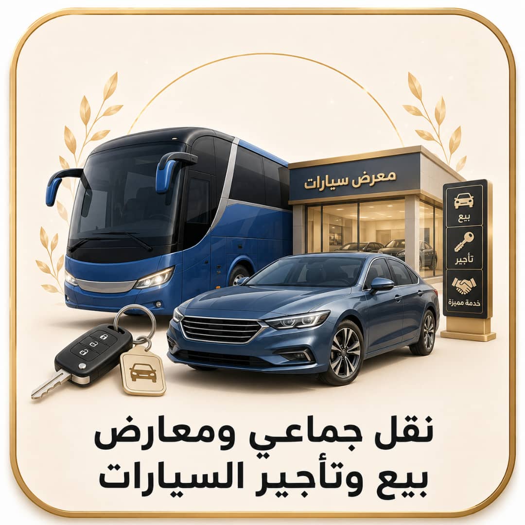 نقل جماعي ومعارض بيع و تأجير