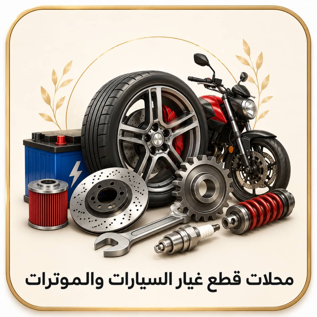محلات قطع الغيار السيارات والمترات