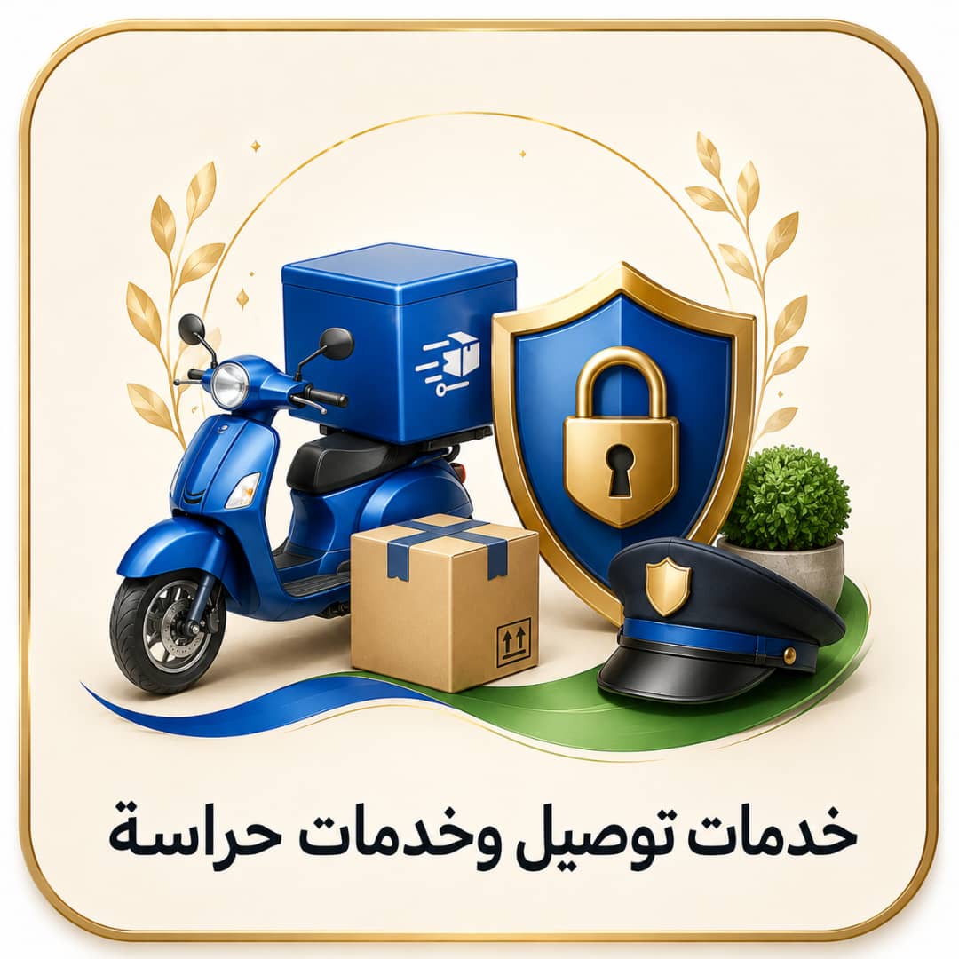 خدمات توصيل وخدمات حراسة