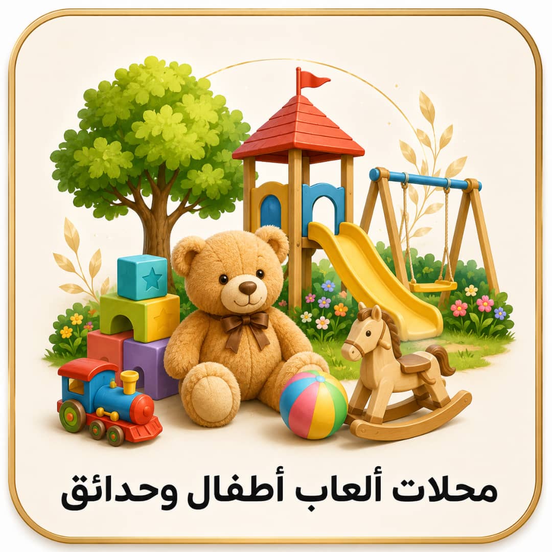 محلات العاب اطفال وحدائق عامة