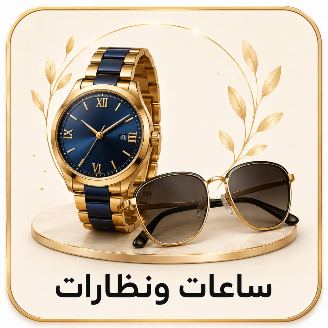 ساعات ونظارات