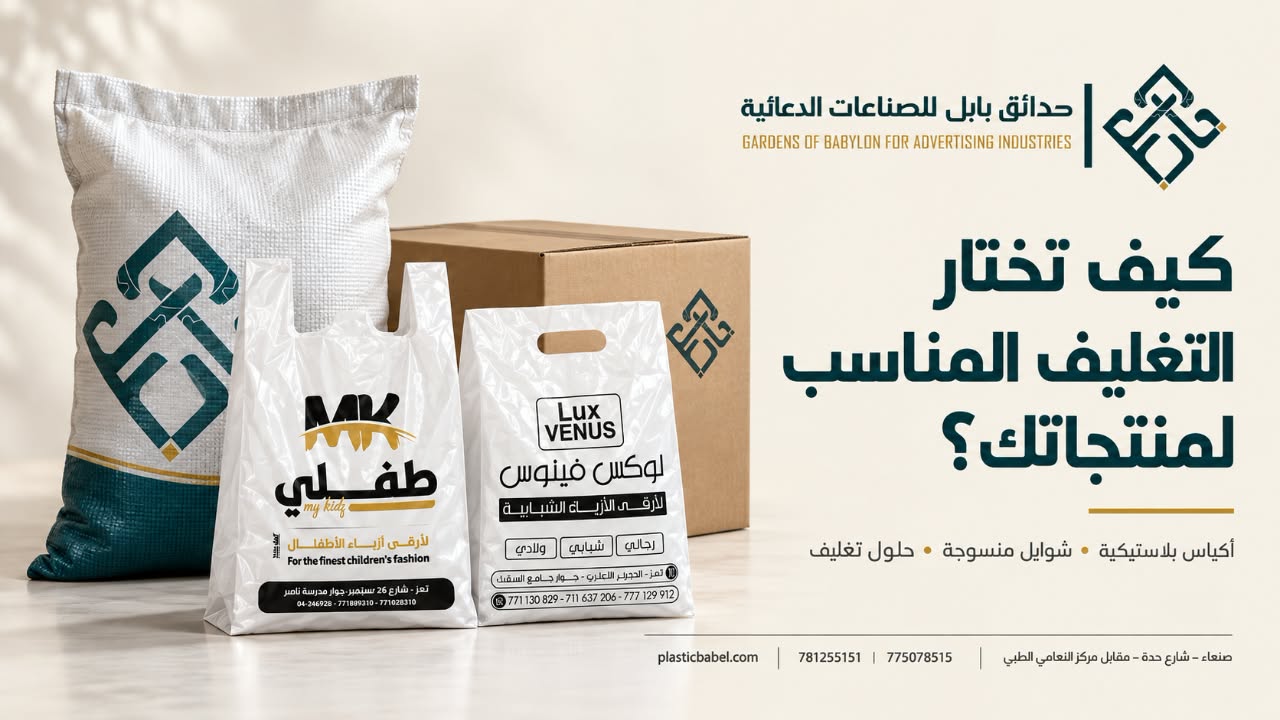 كيف تختار التغليف المناسب لمنتجاتك؟