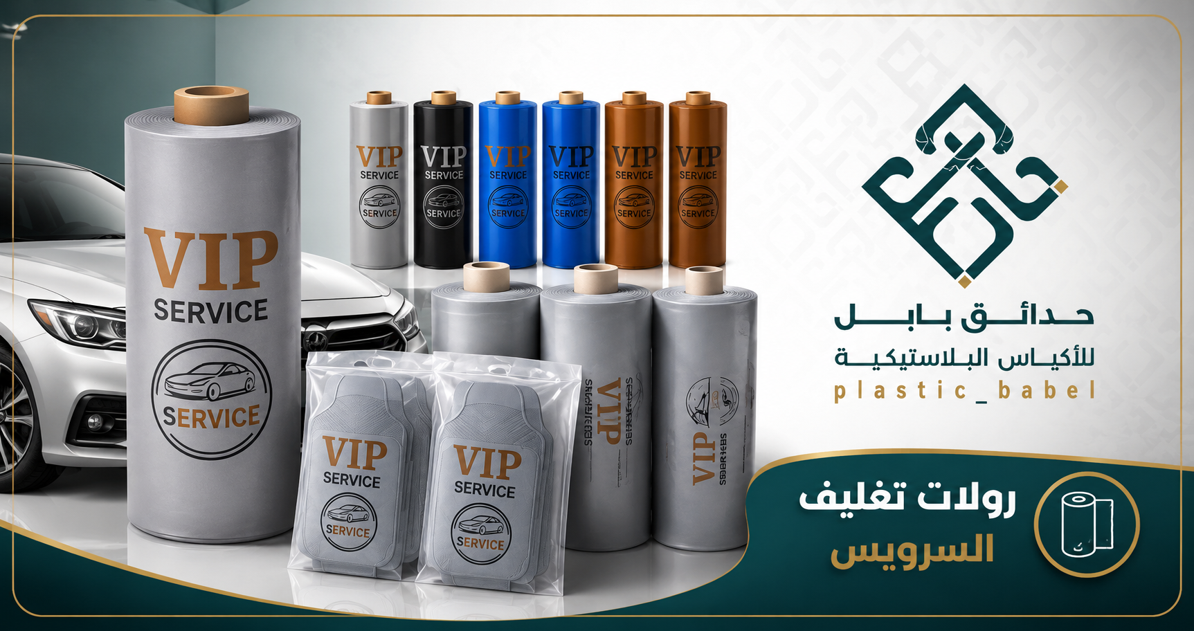 رولات تغليف سرويس