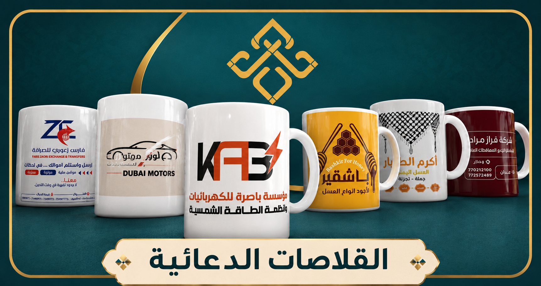 قلاصات مطبوعة بأسمك وهويتك