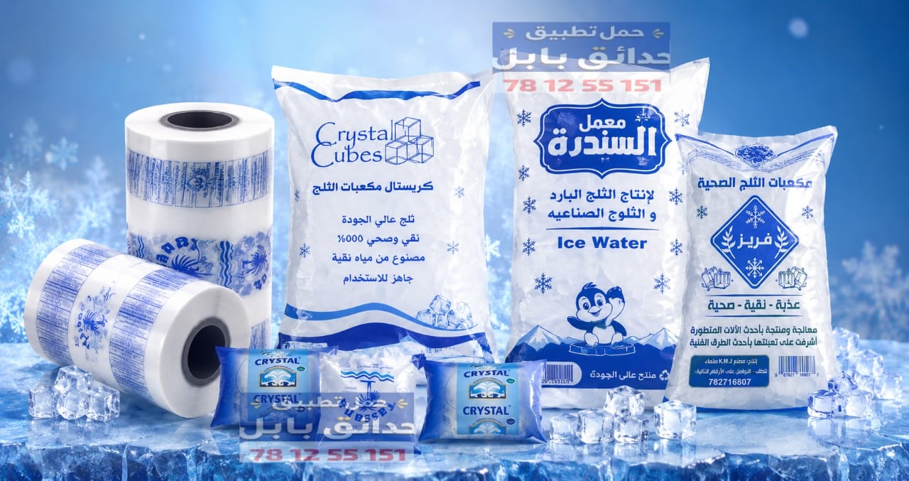 أكياس ورولات {مكعبات الثلج}