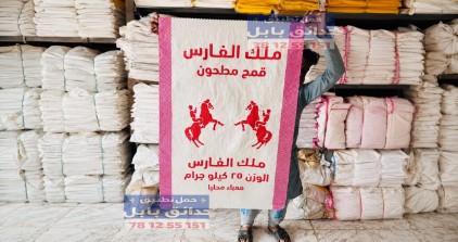 شوايل قمح 25 كيلوا ملك الفارس {مطبوع عام}