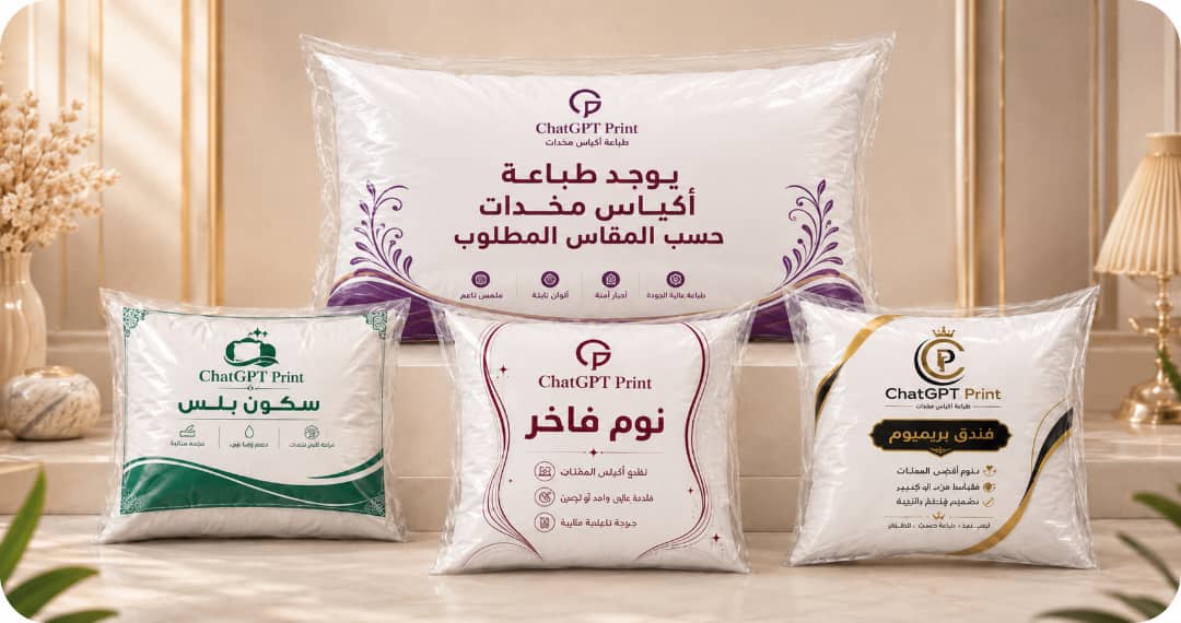 طباعة أكياس مخدات حسب الطلب