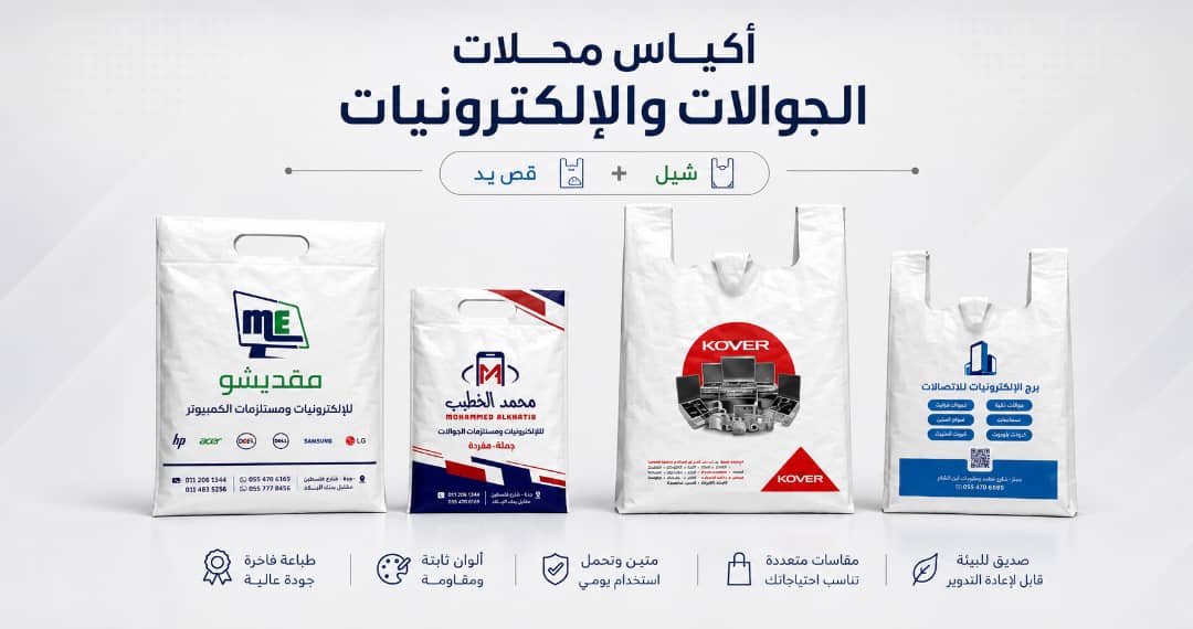 أكياس بلاستيك خاصة بالجوالات