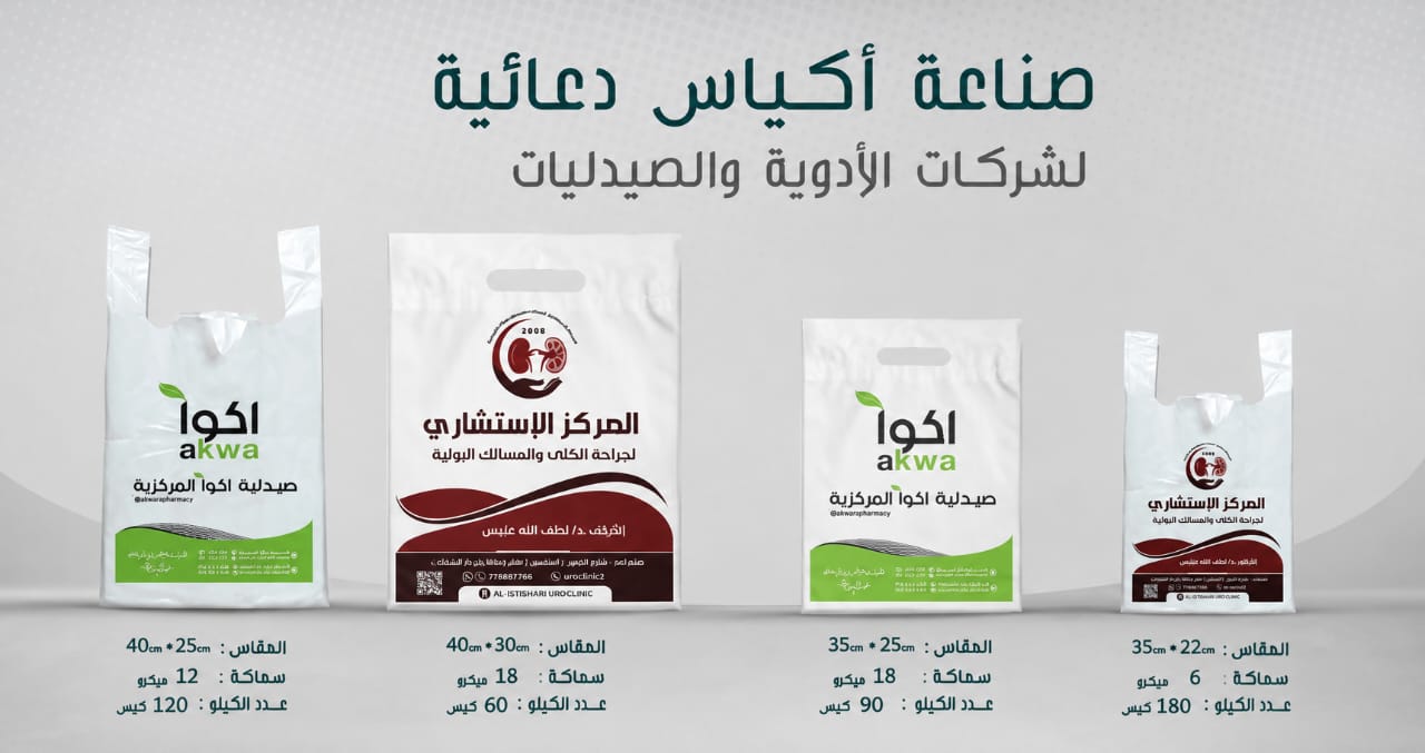 أكياس بلاستيك خاصة بالمستشفيات والصيدليات