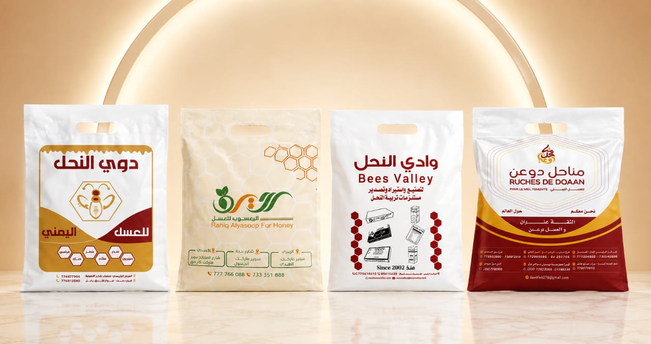 أكياس بلاستيك خاصة بمحلات العسل