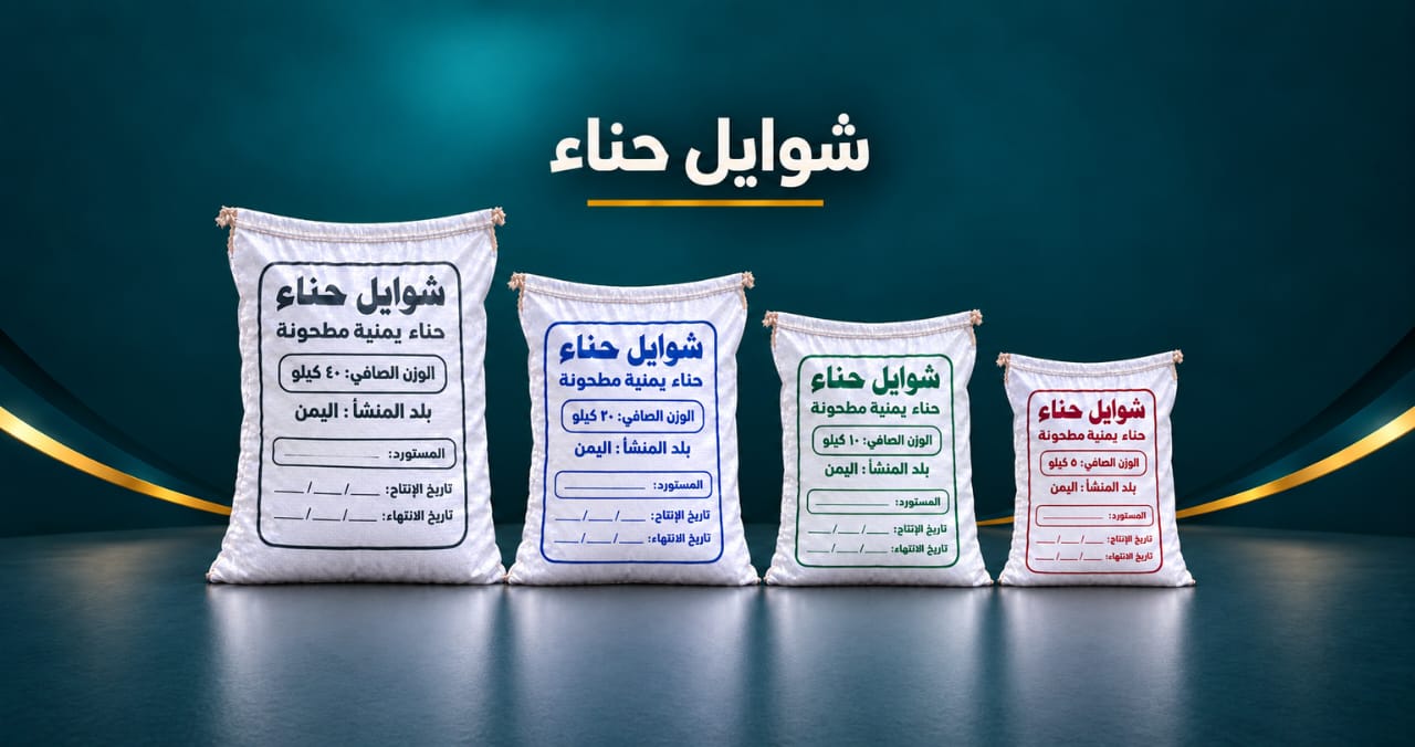شوايل حناء جميع المقاسات مسلفن